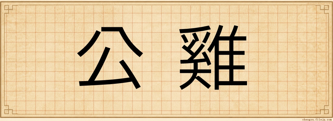 公雞