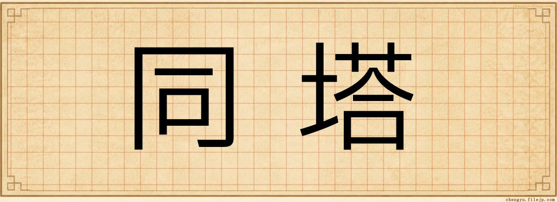 同塔