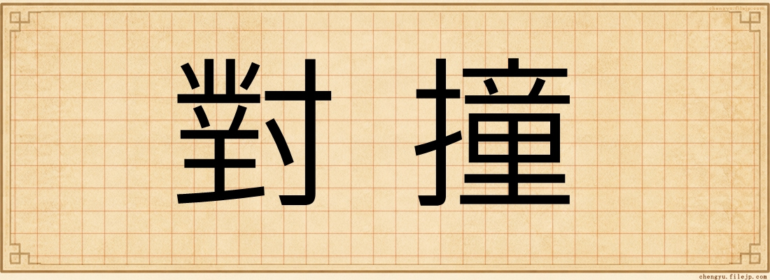 對撞