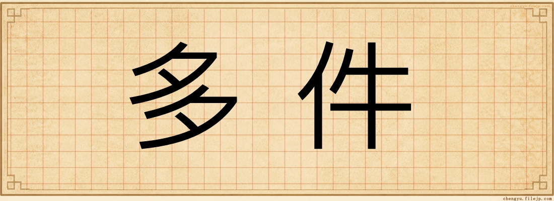 多件