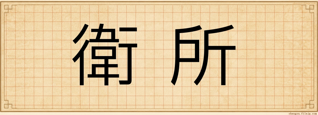 衛所