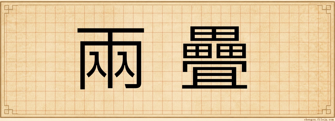 兩疊
