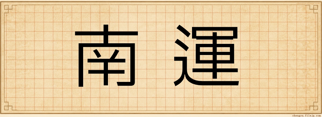南運