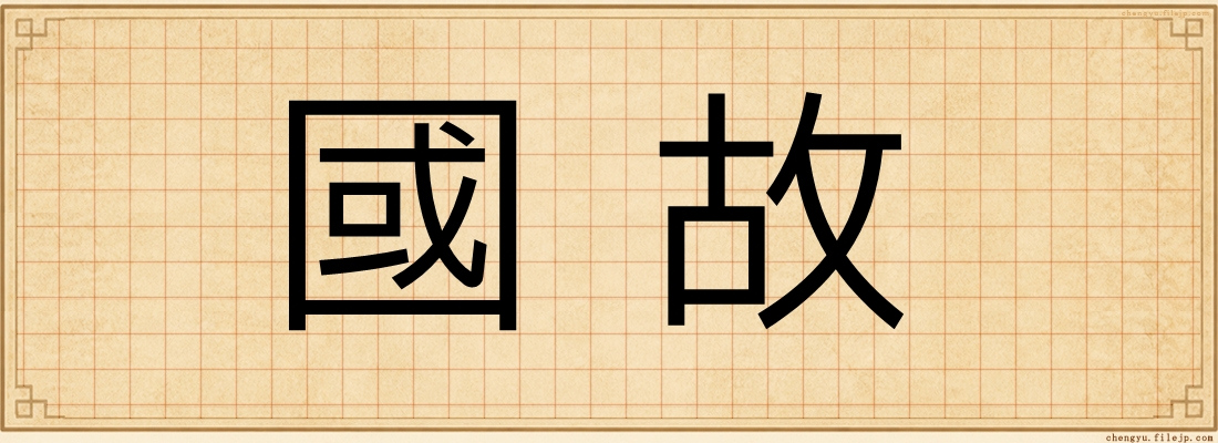 國故