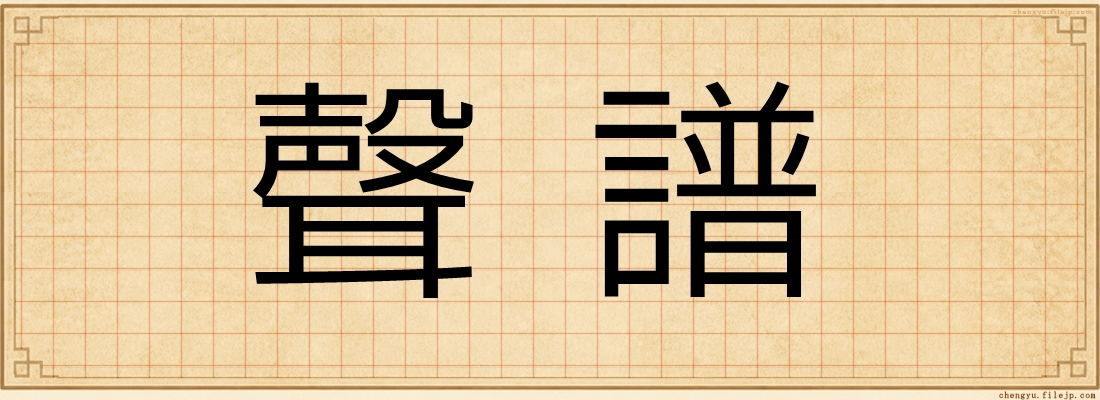 聲譜