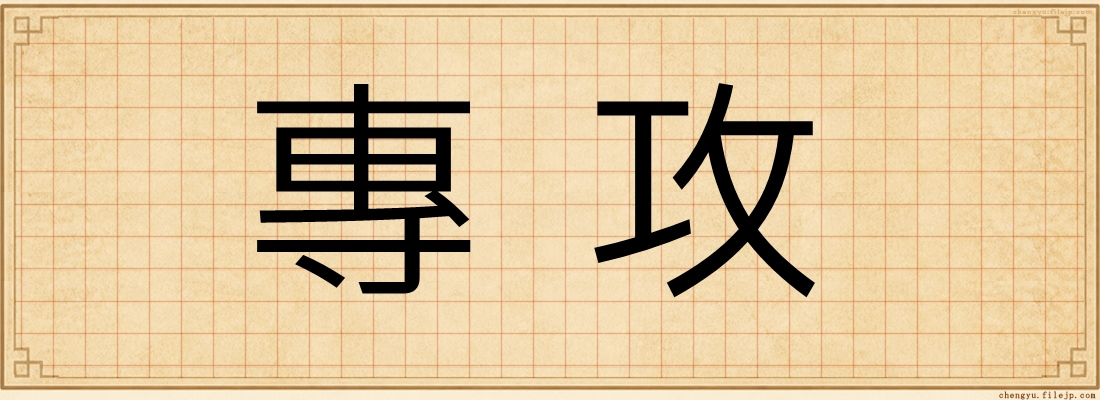 專攻