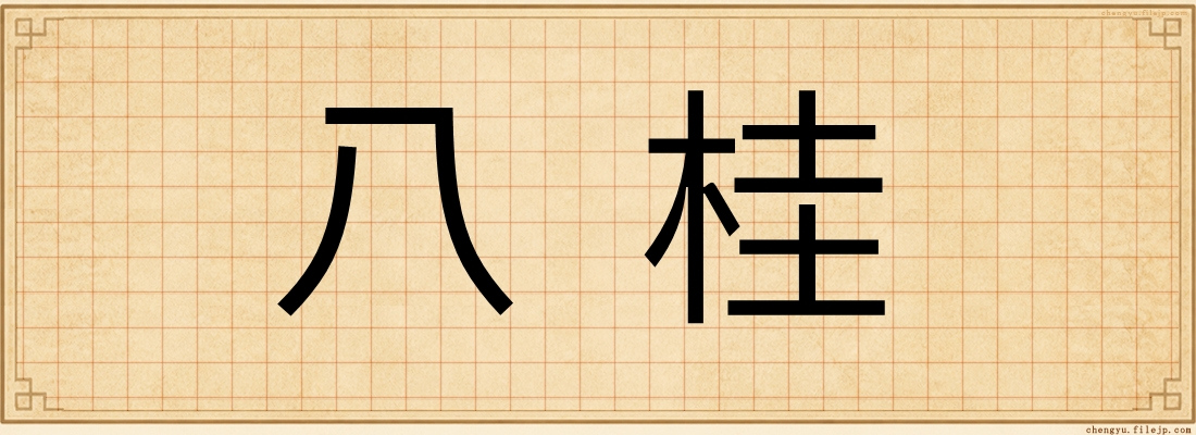 八桂