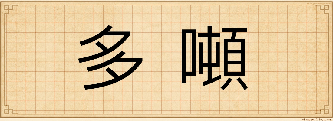 多噸