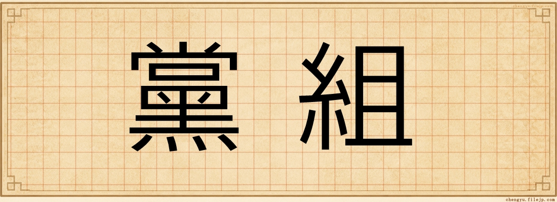 黨組