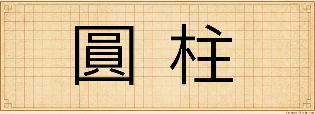 圓柱