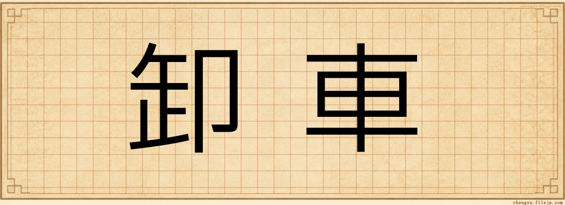 卸車