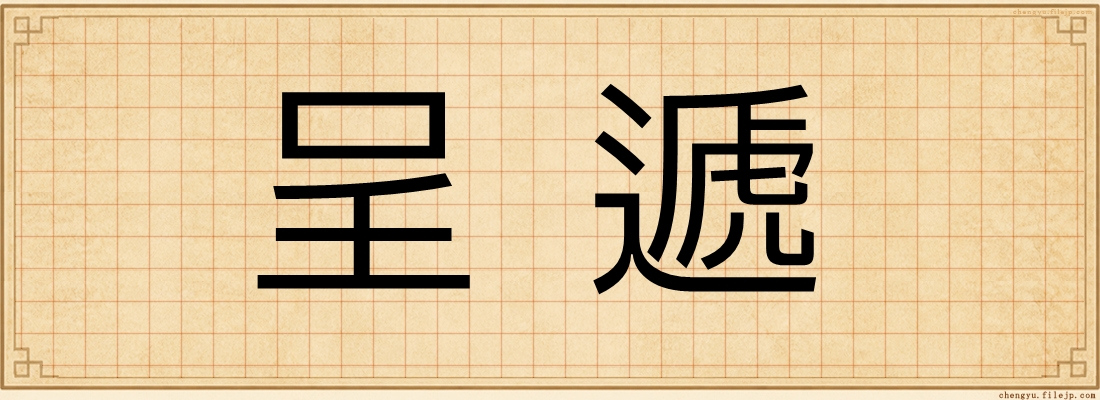 呈遞