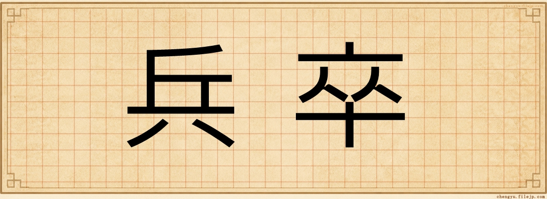 兵卒