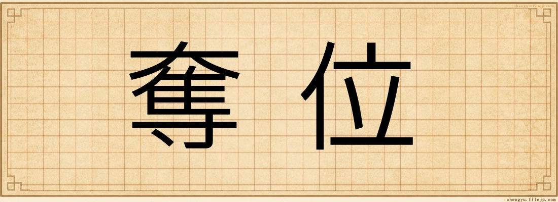 奪位