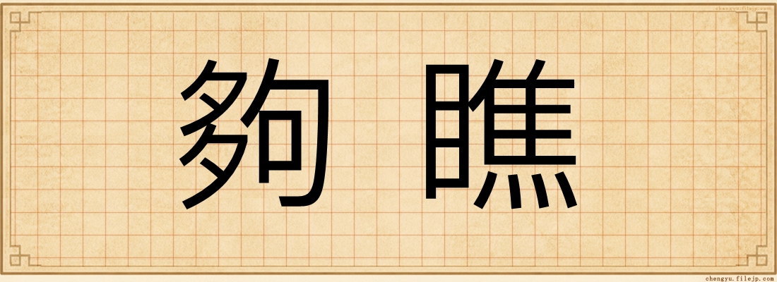 夠瞧
