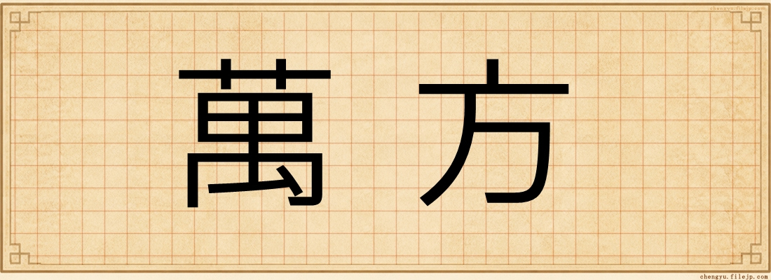 萬方