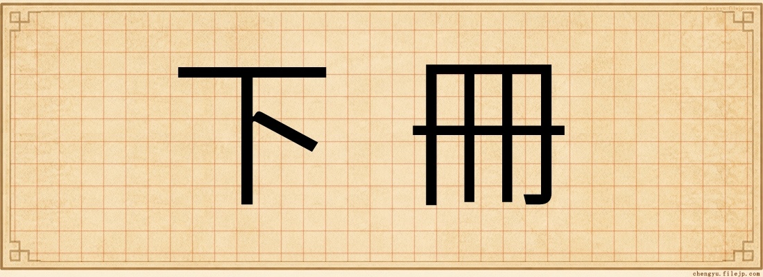 下冊