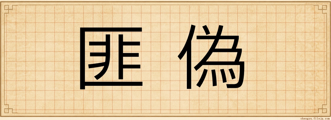 匪偽