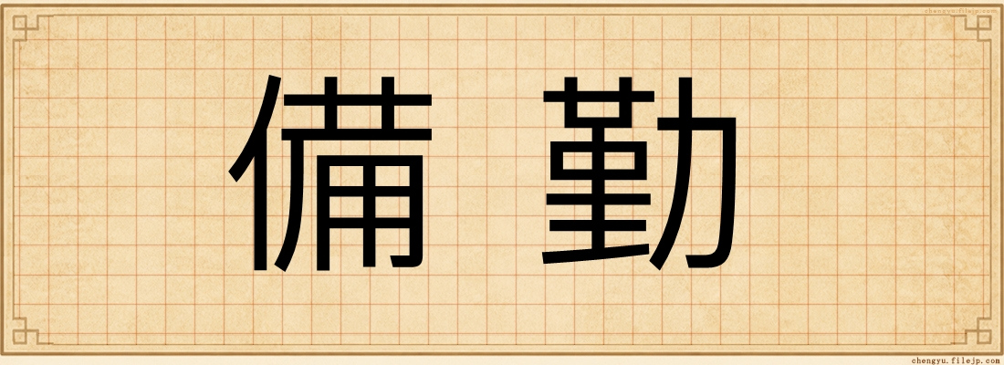 備勤