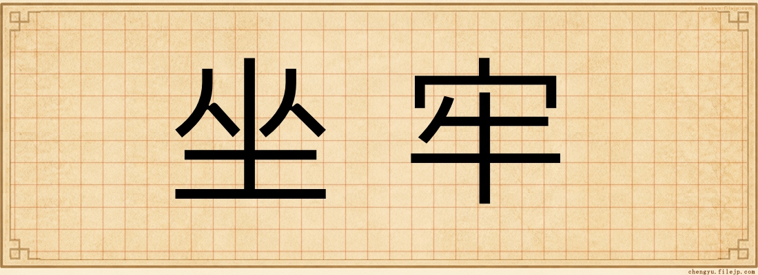 坐牢