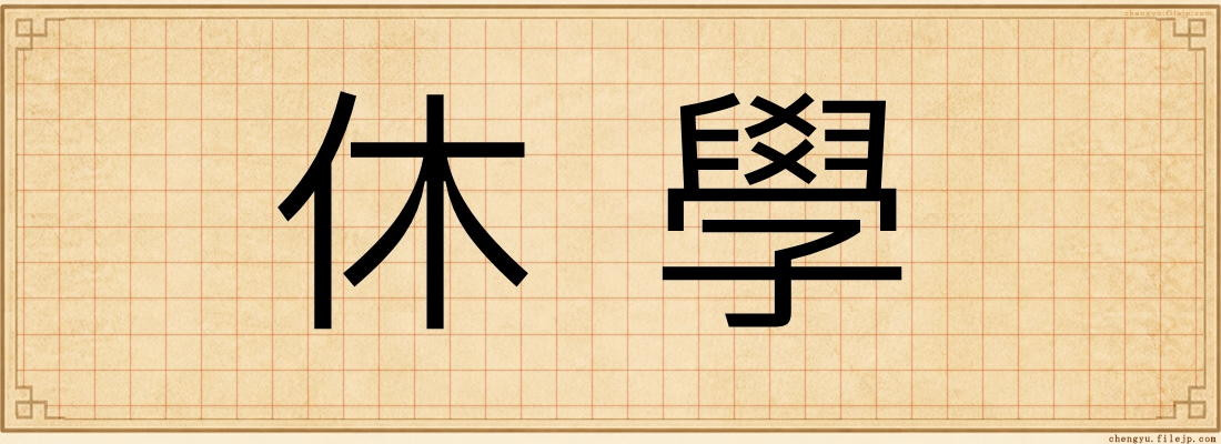 休學