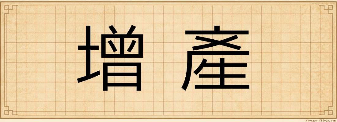 增產