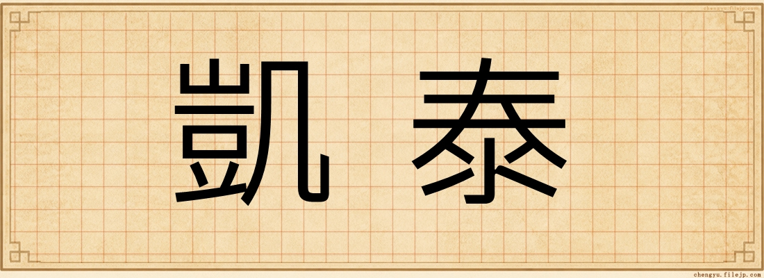 凱泰