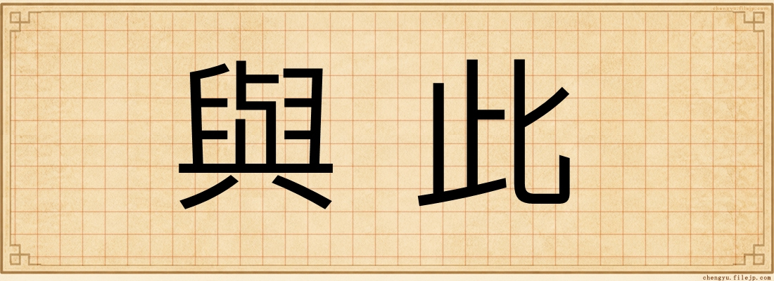 與此