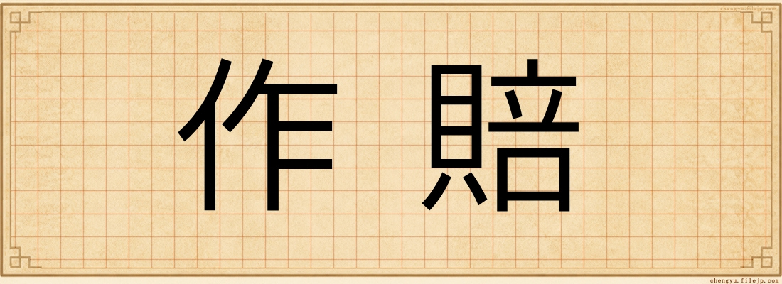作賠