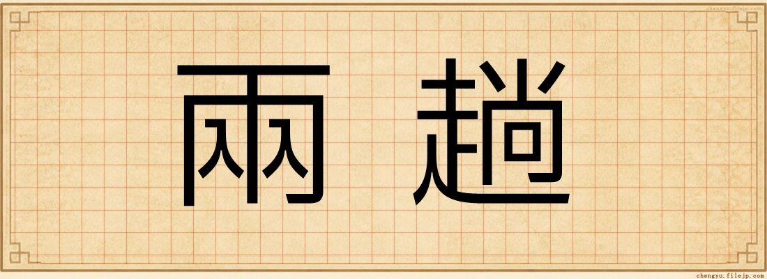 兩趟