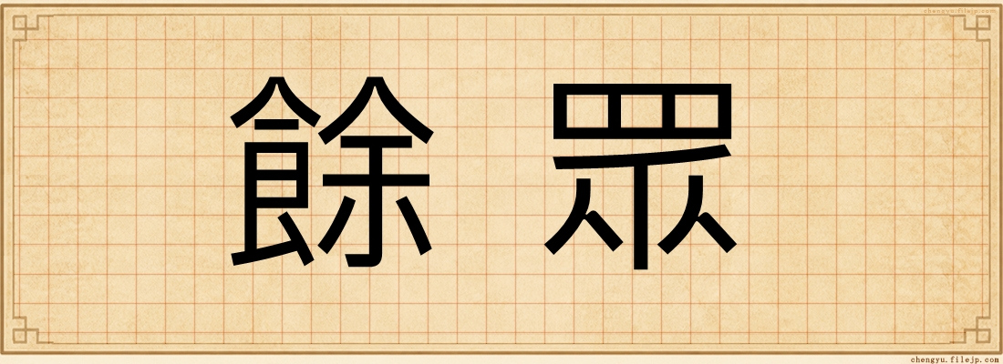 餘眾