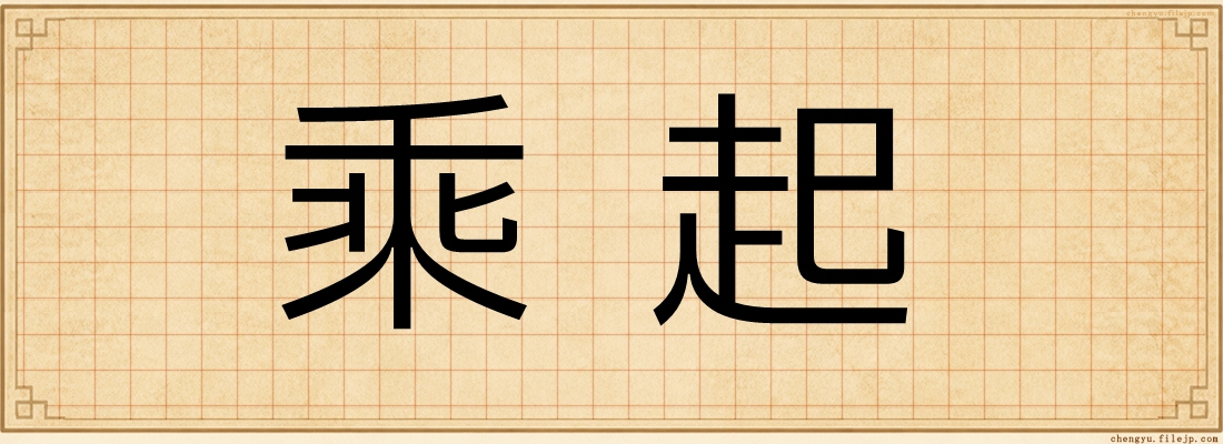 乘起