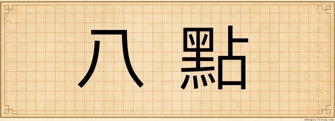 八點