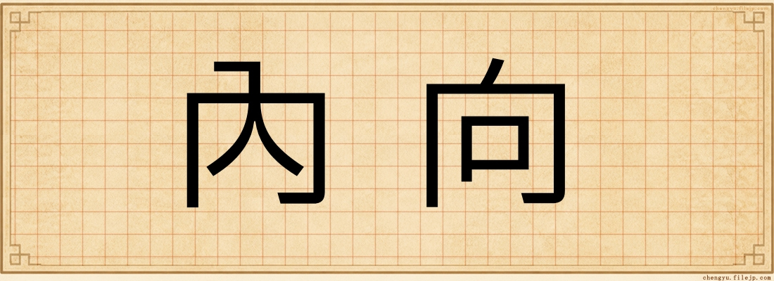 內向