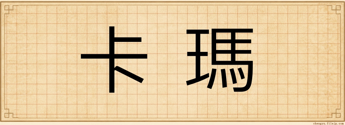 卡瑪