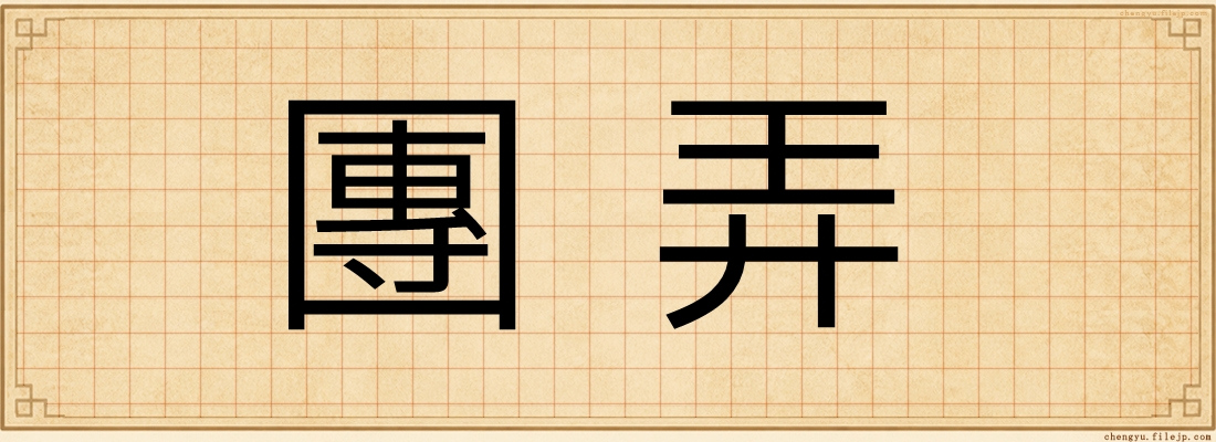 團弄