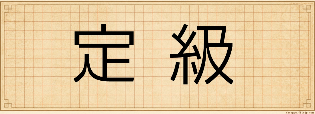 定級