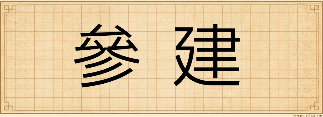 參建