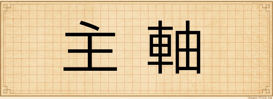 主軸