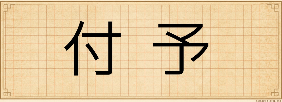 付予