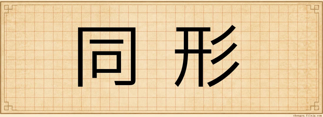 同形