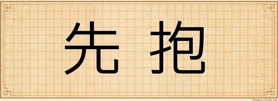 先抱