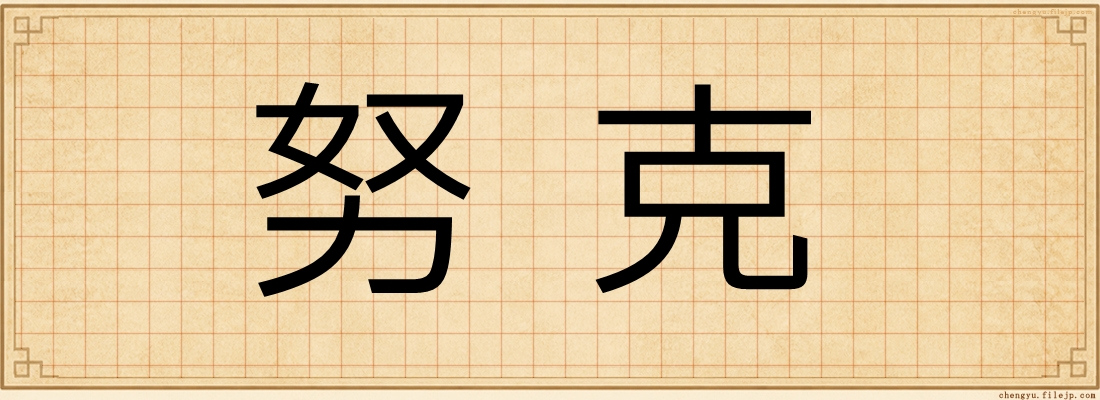 努克