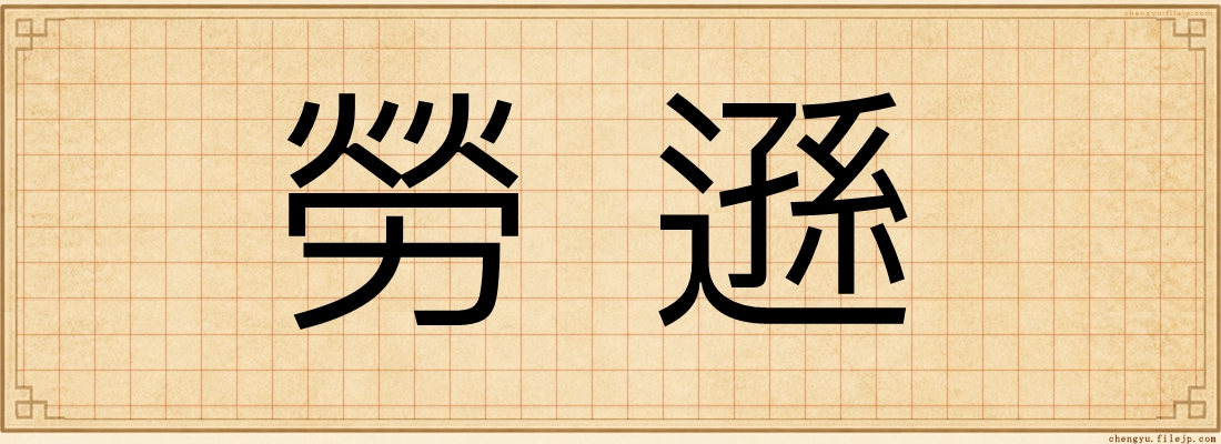 勞遜