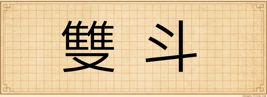 雙斗