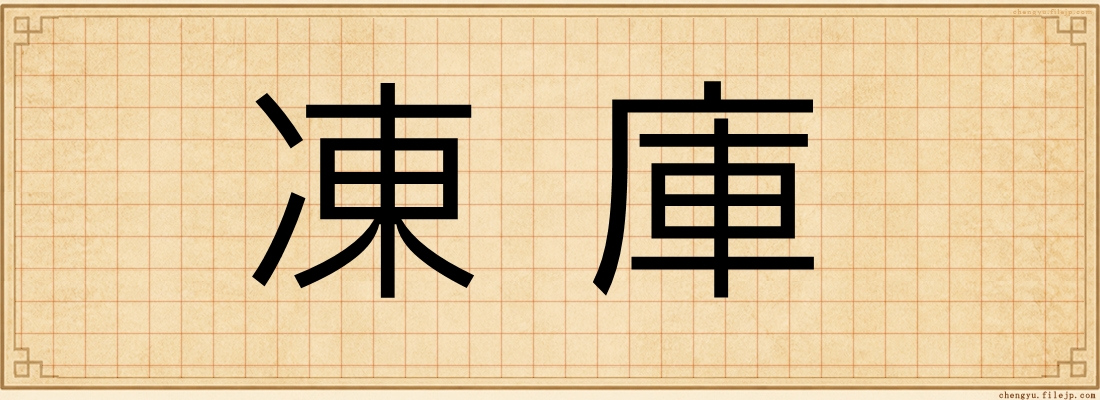 凍庫
