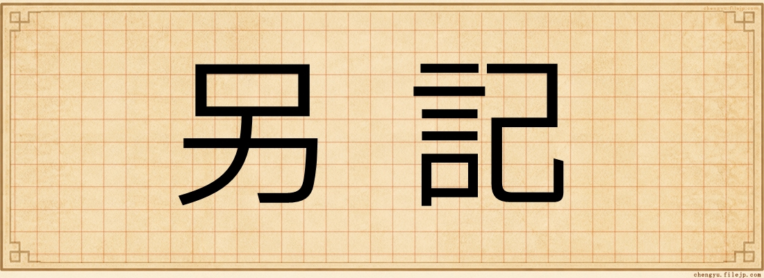 另記
