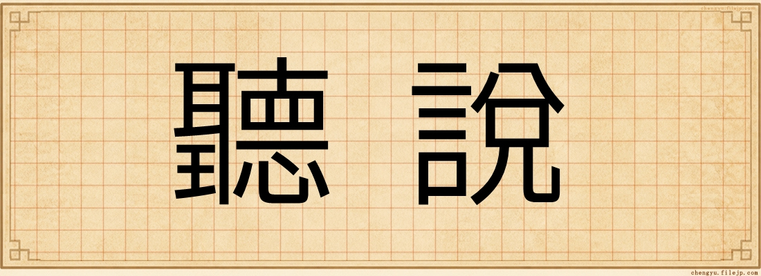 聽說