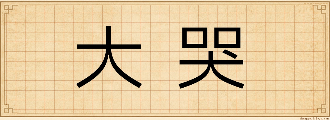 大哭