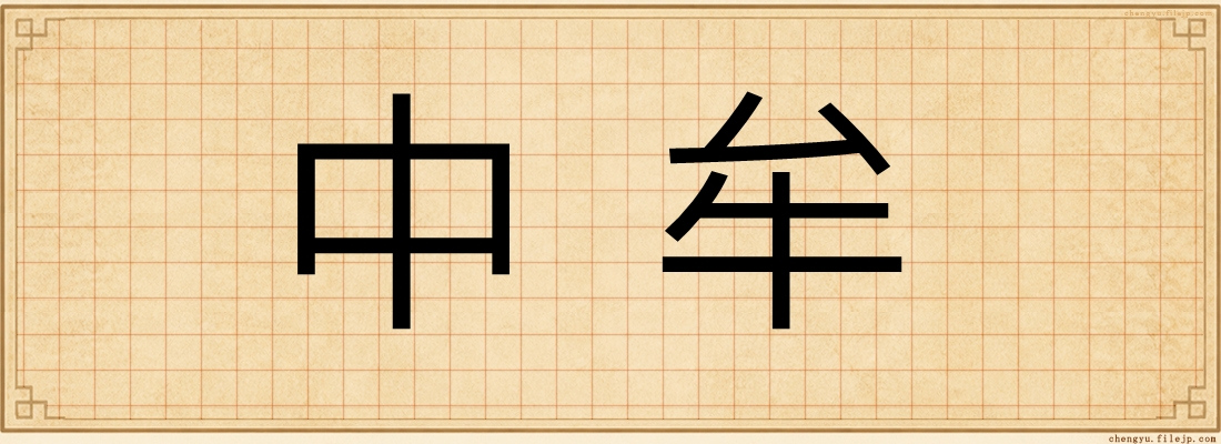 中牟